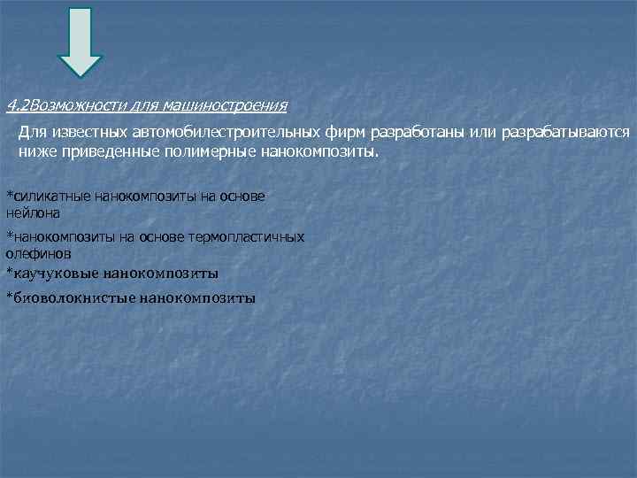 4. 2 Возможности для машиностроения Для известных автомобилестроительных фирм разработаны или разрабатываются ниже приведенные