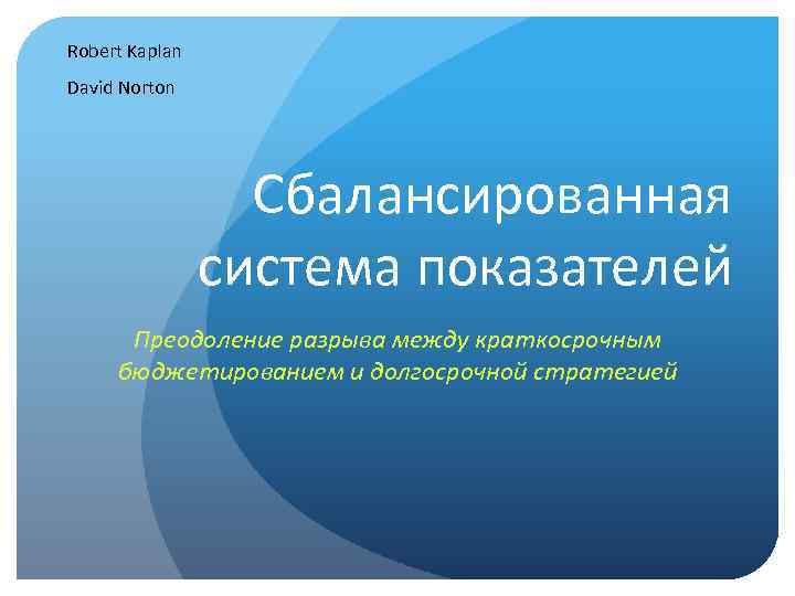 Robert Kaplan David Norton Сбалансированная система показателей Преодоление разрыва между краткосрочным бюджетированием и долгосрочной