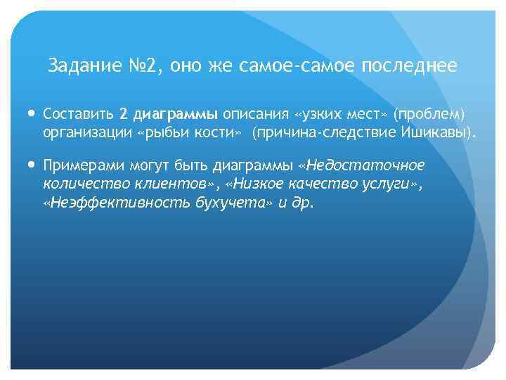 Задание № 2, оно же самое-самое последнее Составить 2 диаграммы описания «узких мест» (проблем)