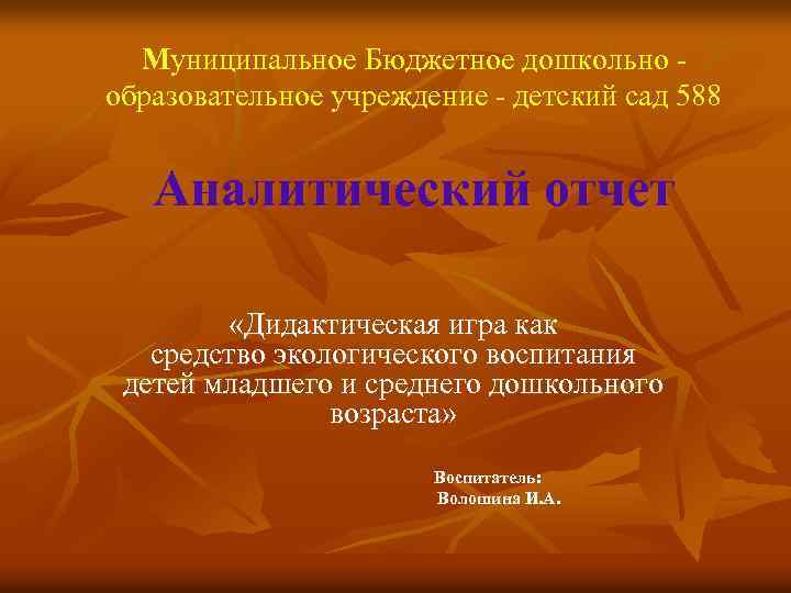 Муниципальное Бюджетное дошкольно - образовательное учреждение - детский сад 588 Аналитический отчет «Дидактическая игра
