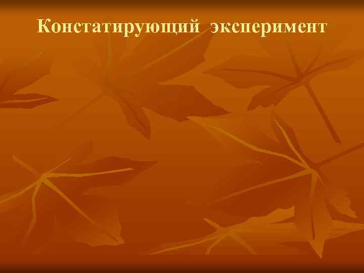 Констатирующий эксперимент 