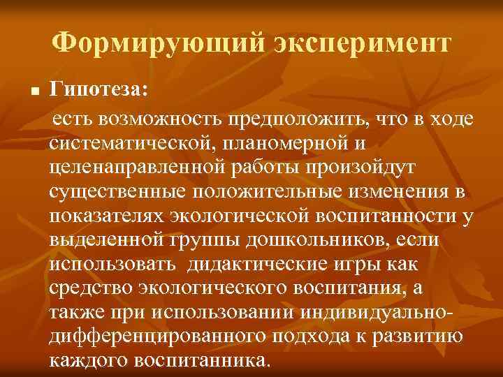 Формирующий эксперимент Гипотеза: есть возможность предположить, что в ходе систематической, планомерной и целенаправленной работы