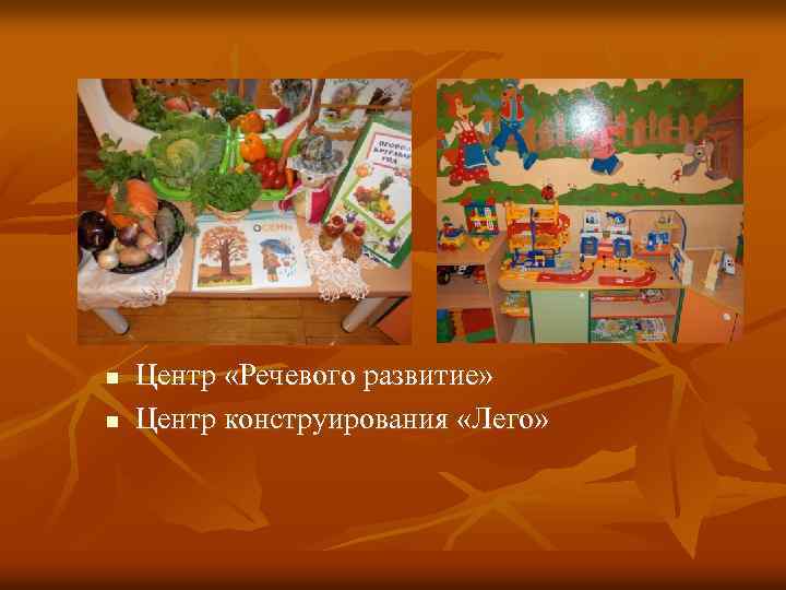 n n Центр «Речевого развитие» Центр конструирования «Лего» 