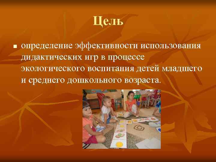 Цель n определение эффективности использования дидактических игр в процессе экологического воспитания детей младшего и