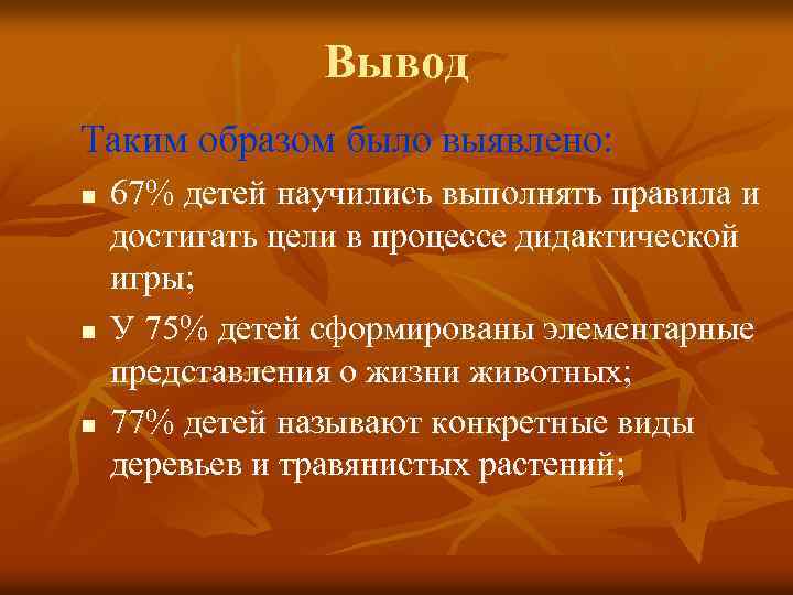 Вывод Таким образом было выявлено: n n n 67% детей научились выполнять правила и