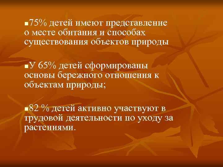75% детей имеют представление о месте обитания и способах существования объектов природы n У