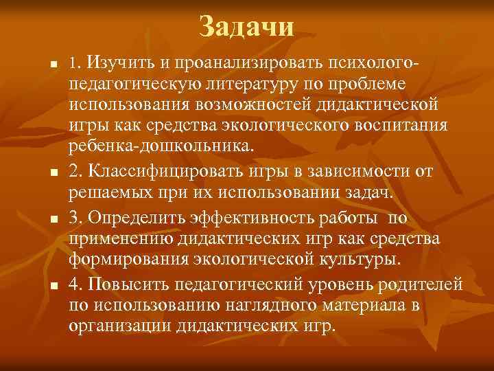 Задачи n n 1. Изучить и проанализировать психолого- педагогическую литературу по проблеме использования возможностей