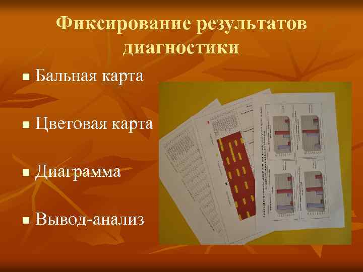 Фиксирование результатов диагностики n Бальная карта n Цветовая карта n Диаграмма n Вывод-анализ 