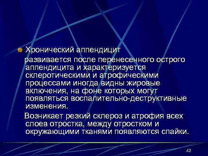 Хронический аппендицит развивается после перенесенного острого аппендицита и характеризуется склеротическими и атрофическими процессами иногда