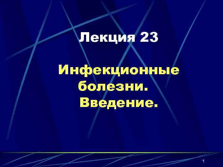 Лекция 23 Инфекционные болезни. Введение. 1 