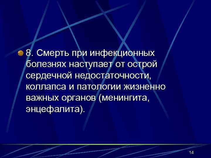 8. Смерть при инфекционных болезнях наступает от острой сердечной недостаточности, коллапса и патологии жизненно