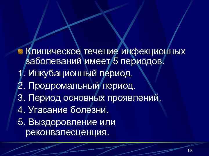 Клиническое течение инфекционных заболеваний имеет 5 периодов. 1. Инкубационный период. 2. Продромальный период. 3.