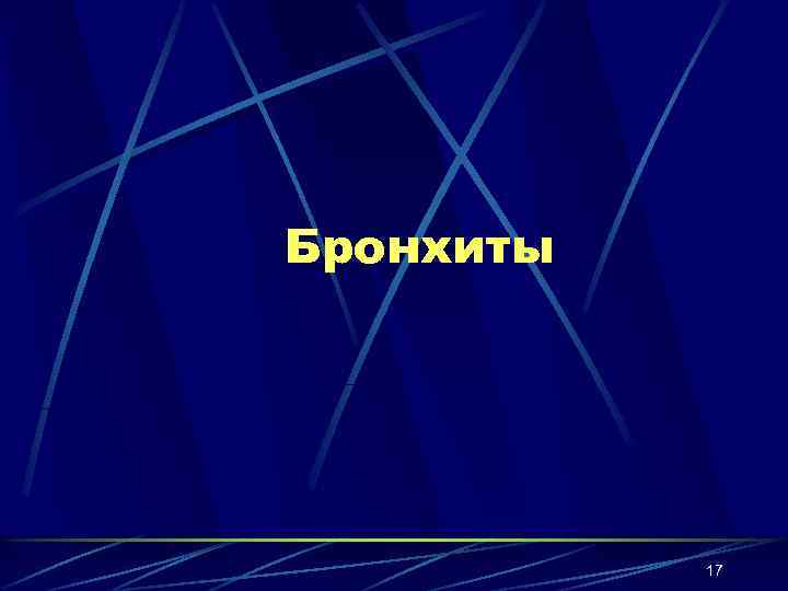Бронхиты 17 