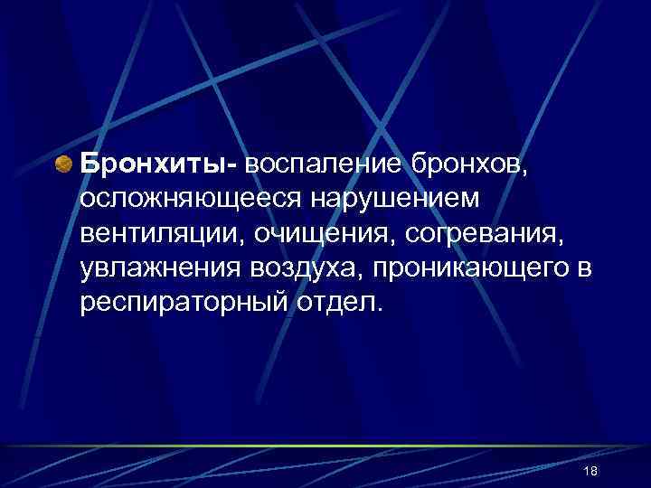 Бронхиты- воспаление бронхов, осложняющееся нарушением вентиляции, очищения, согревания, увлажнения воздуха, проникающего в респираторный отдел.