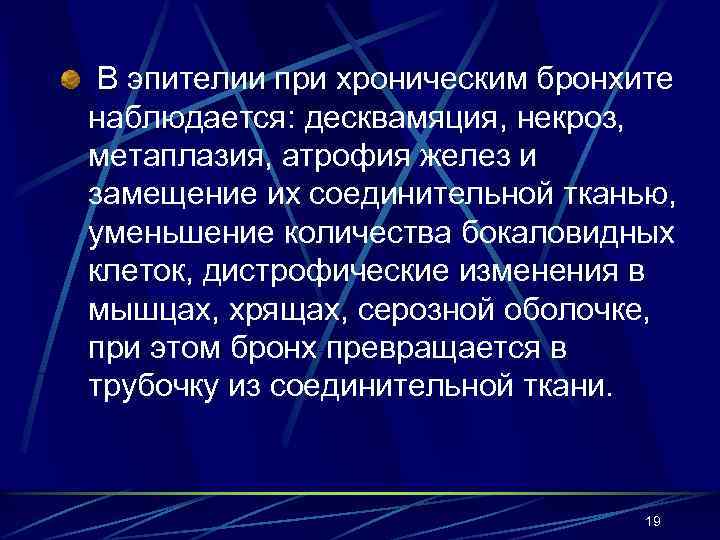 В эпителии при хроническим бронхите наблюдается: десквамяция, некроз, метаплазия, атрофия желез и замещение их