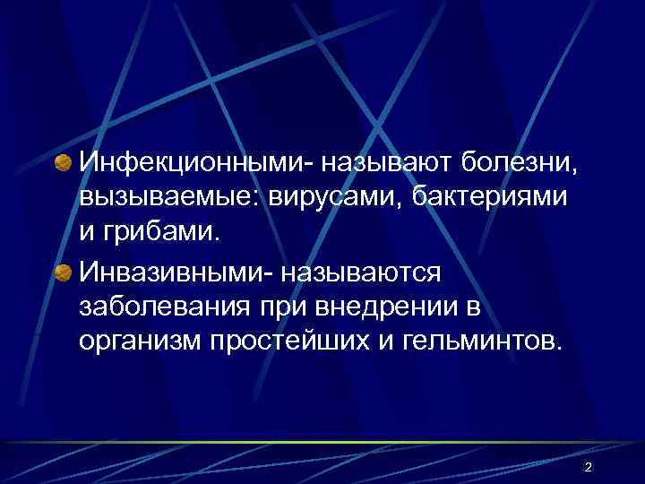 Инфекционными- называют болезни, вызываемые: вирусами, бактериями и грибами. Инвазивными- называются заболевания при внедрении в