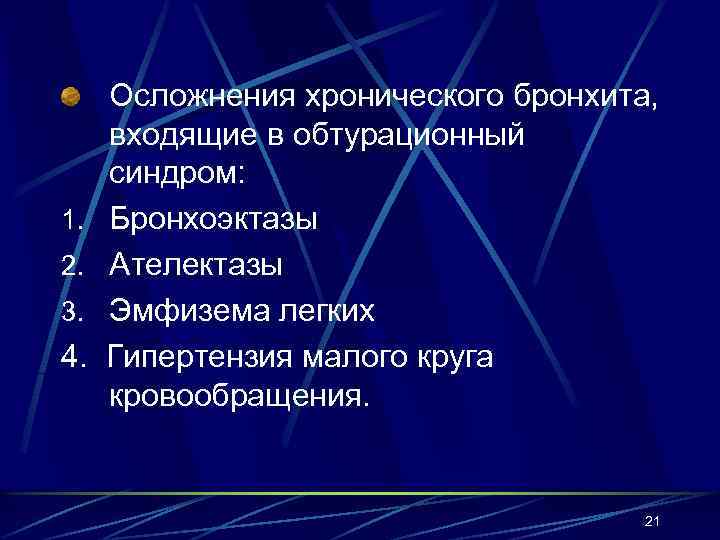 1. 2. 3. 4. Осложнения хронического бронхита, входящие в обтурационный синдром: Бронхоэктазы Ателектазы Эмфизема