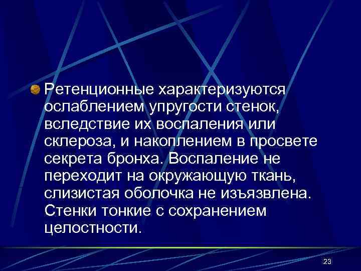 Ретенционные характеризуются ослаблением упругости стенок, вследствие их воспаления или склероза, и накоплением в просвете