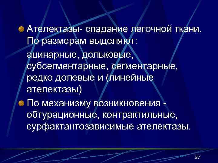 Ателектазы- спадание легочной ткани. По размерам выделяют: ацинарные, дольковые, субсегментарные, редко долевые и (линейные
