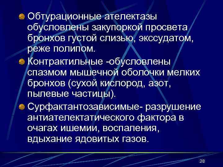 Обтурационные ателектазы обусловлены закупоркой просвета бронхов густой слизью, экссудатом, реже полипом. Контрактильные -обусловлены спазмом