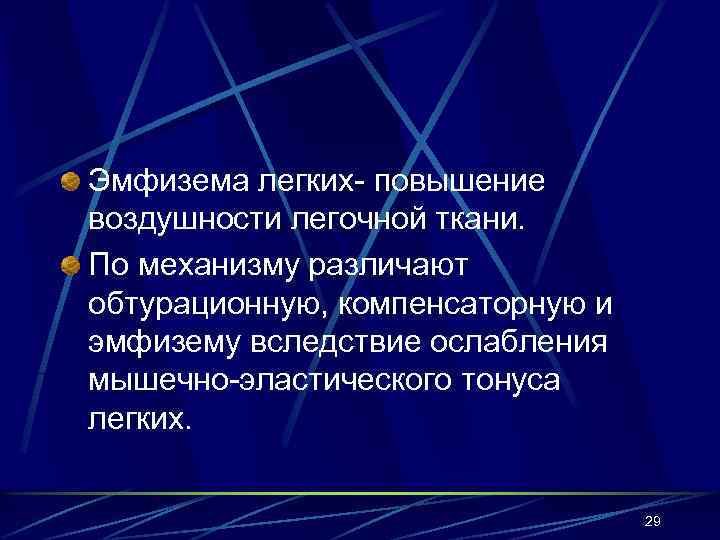 Эмфизема легких- повышение воздушности легочной ткани. По механизму различают обтурационную, компенсаторную и эмфизему вследствие