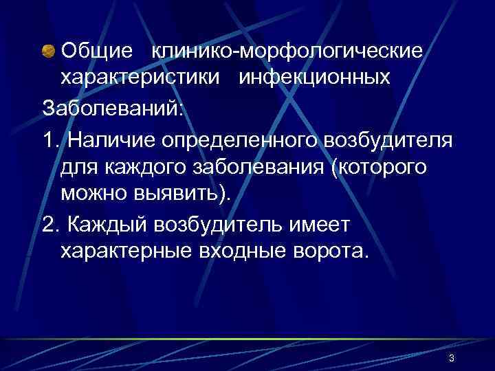 Общие клинико-морфологические характеристики инфекционных Заболеваний: 1. Наличие определенного возбудителя для каждого заболевания (которого можно
