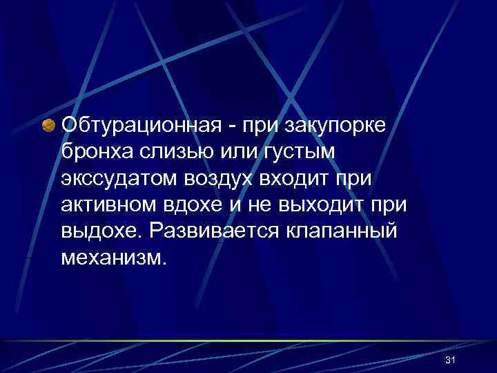 Обтурационная - при закупорке бронха слизью или густым экссудатом воздух входит при активном вдохе