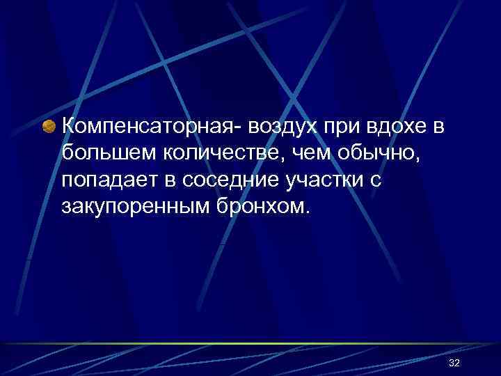 Компенсаторная- воздух при вдохе в большем количестве, чем обычно, попадает в соседние участки с