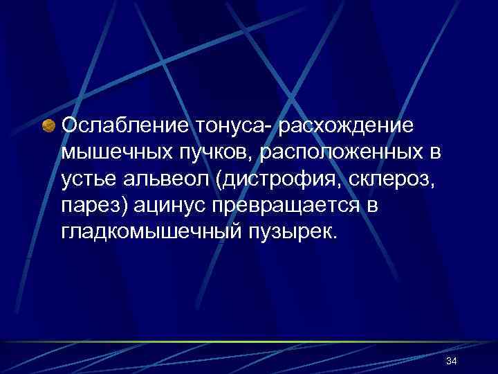 Ослабление тонуса- расхождение мышечных пучков, расположенных в устье альвеол (дистрофия, склероз, парез) ацинус превращается
