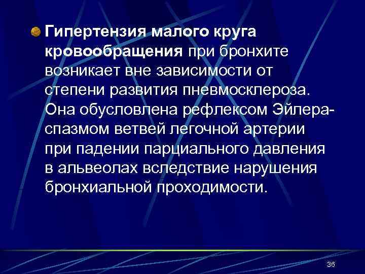 Гипертензия малого круга кровообращения при бронхите возникает вне зависимости от степени развития пневмосклероза. Она