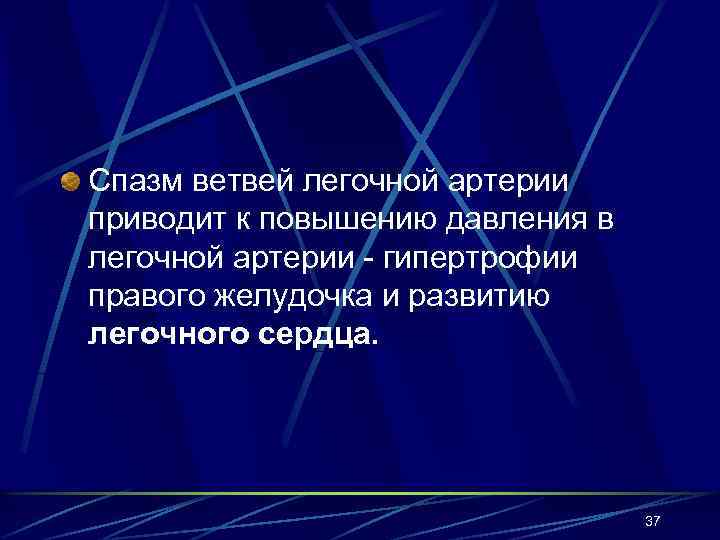 Спазм ветвей легочной артерии приводит к повышению давления в легочной артерии - гипертрофии правого