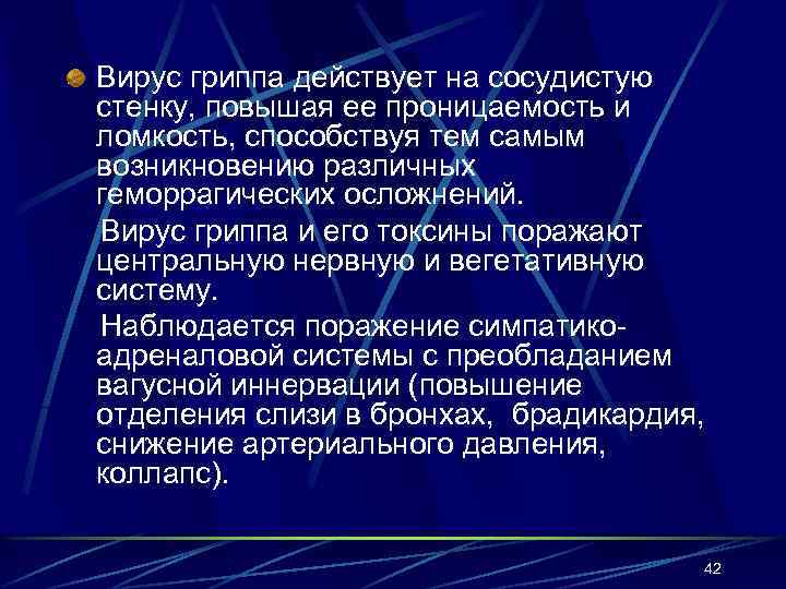 Вирус гриппа действует на сосудистую стенку, повышая ее проницаемость и ломкость, способствуя тем самым