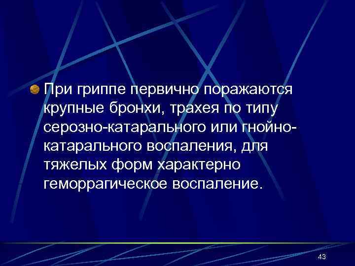 При гриппе первично поражаются крупные бронхи, трахея по типу серозно-катарального или гнойнокатарального воспаления, для