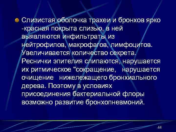 Слизистая оболочка трахеи и бронхов ярко -красная покрыта слизью, в ней выявляются инфильтраты из