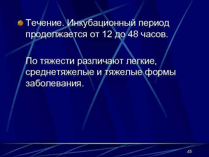 Течение. Инкубационный период продолжается от 12 до 48 часов. По тяжести различают легкие, среднетяжелые