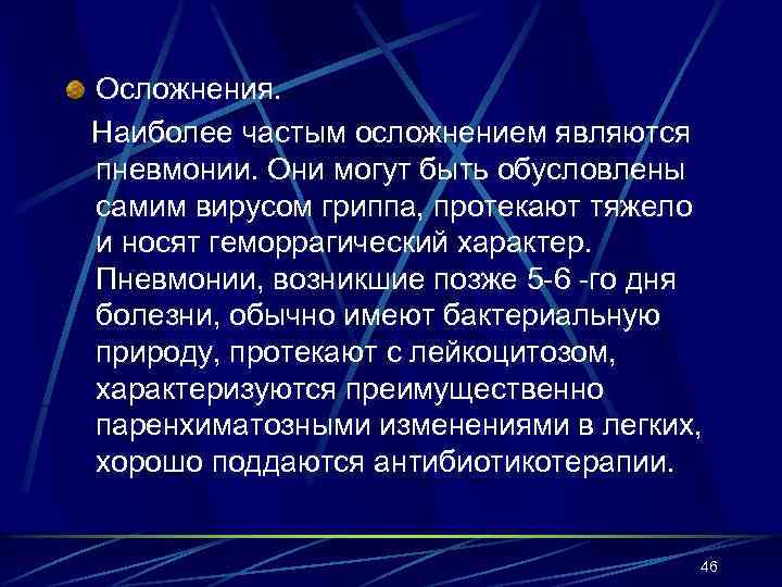 Осложнения. Наиболее частым осложнением являются пневмонии. Они могут быть обусловлены самим вирусом гриппа, протекают