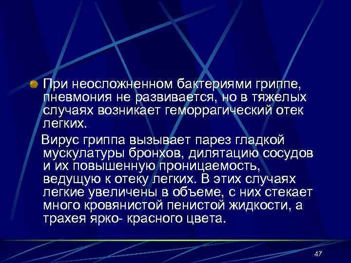 При неосложненном бактериями гриппе, пневмония не развивается, но в тяжелых случаях возникает геморрагический отек