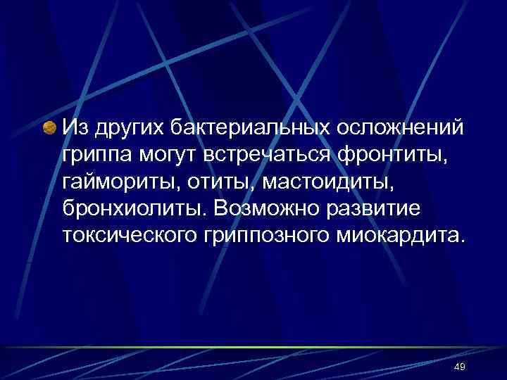 Из других бактериальных осложнений гриппа могут встречаться фронтиты, гаймориты, отиты, мастоидиты, бронхиолиты. Возможно развитие