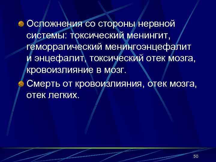Осложнения со стороны нервной системы: токсический менингит, геморрагический менингоэнцефалит и энцефалит, токсический отек мозга,