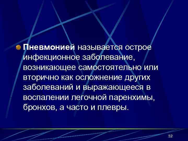 Пневмонией называется острое инфекционное заболевание, возникающее самостоятельно или вторично как осложнение других заболеваний и