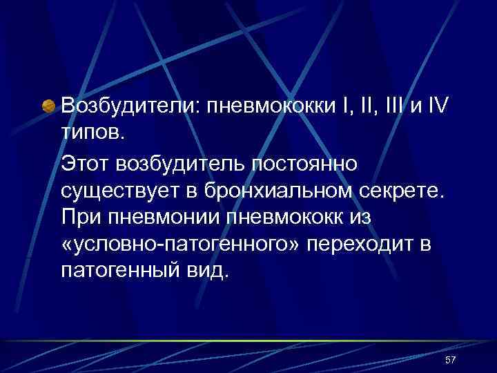 Возбудители: пневмококки I, III и IV типов. Этот возбудитель постоянно существует в бронхиальном секрете.
