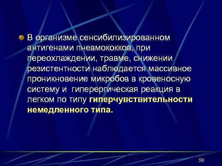 В организме сенсибилизированном антигенами пневмококков, при переохлаждении, травме, снижении резистентности наблюдается массивное проникновение микробов