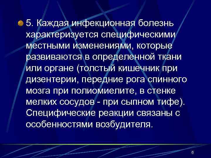 5. Каждая инфекционная болезнь характеризуется специфическими местными изменениями, которые развиваются в определенной ткани или