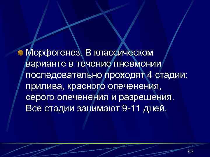 Морфогенез. В классическом варианте в течение пневмонии последовательно проходят 4 стадии: прилива, красного опеченения,
