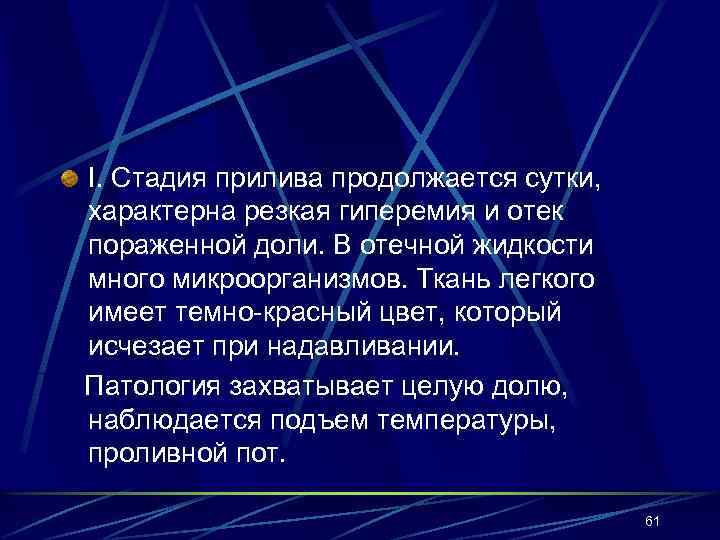 I. Стадия прилива продолжается сутки, характерна резкая гиперемия и отек пораженной доли. В отечной