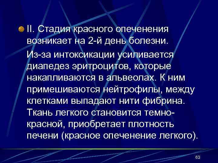 II. Стадия красного опеченения возникает на 2 -й день болезни. Из-за интоксикации усиливается диапедез