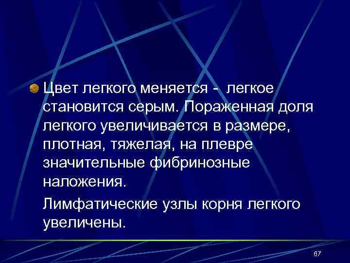Цвет легкого меняется - легкое становится серым. Пораженная доля легкого увеличивается в размере, плотная,