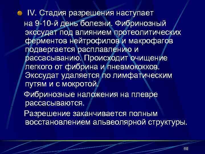 IV. Стадия разрешения наступает на 9 -10 -й день болезни. Фибринозный экссудат под влиянием