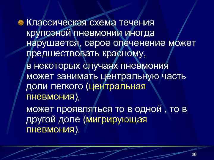 Классическая схема течения крупозной пневмонии иногда нарушается, серое опеченение может предшествовать красному, в некоторых