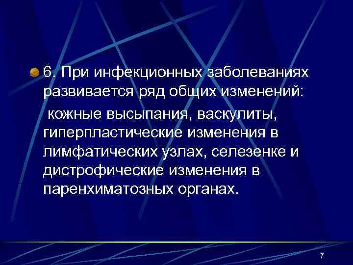 6. При инфекционных заболеваниях развивается ряд общих изменений: кожные высыпания, васкулиты, гиперпластические изменения в